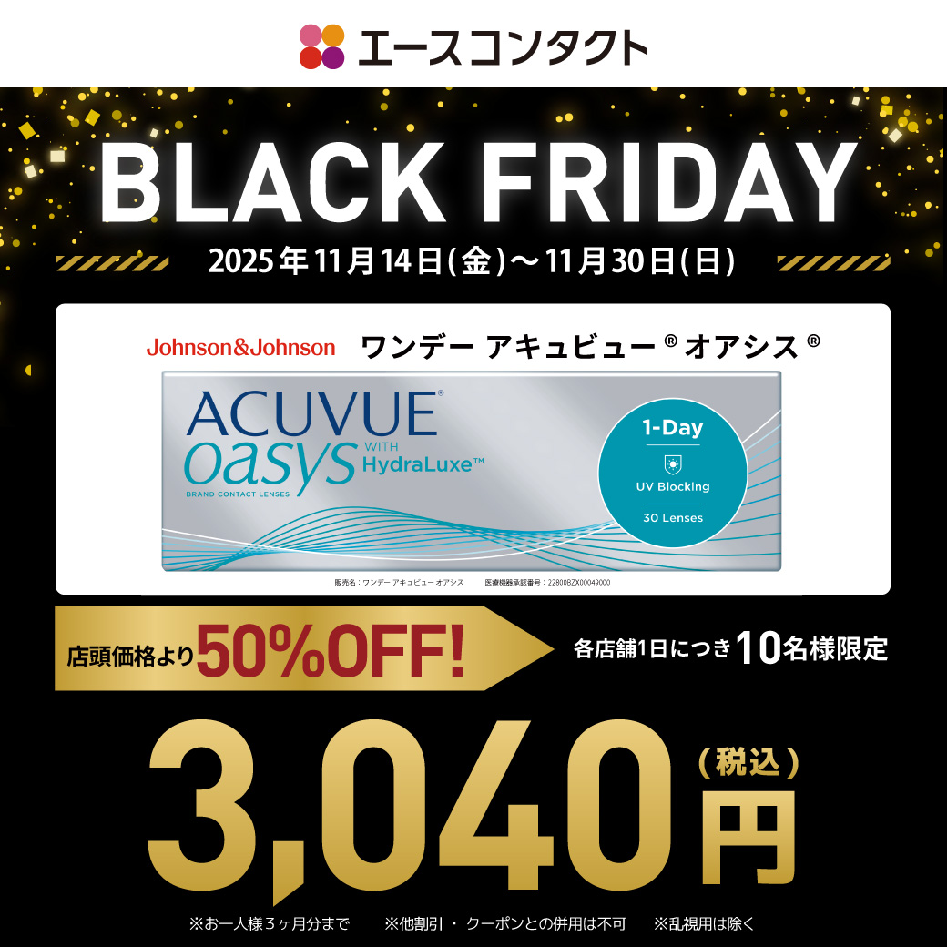 📢エースコンタクトのブラックフライデー予告①📢