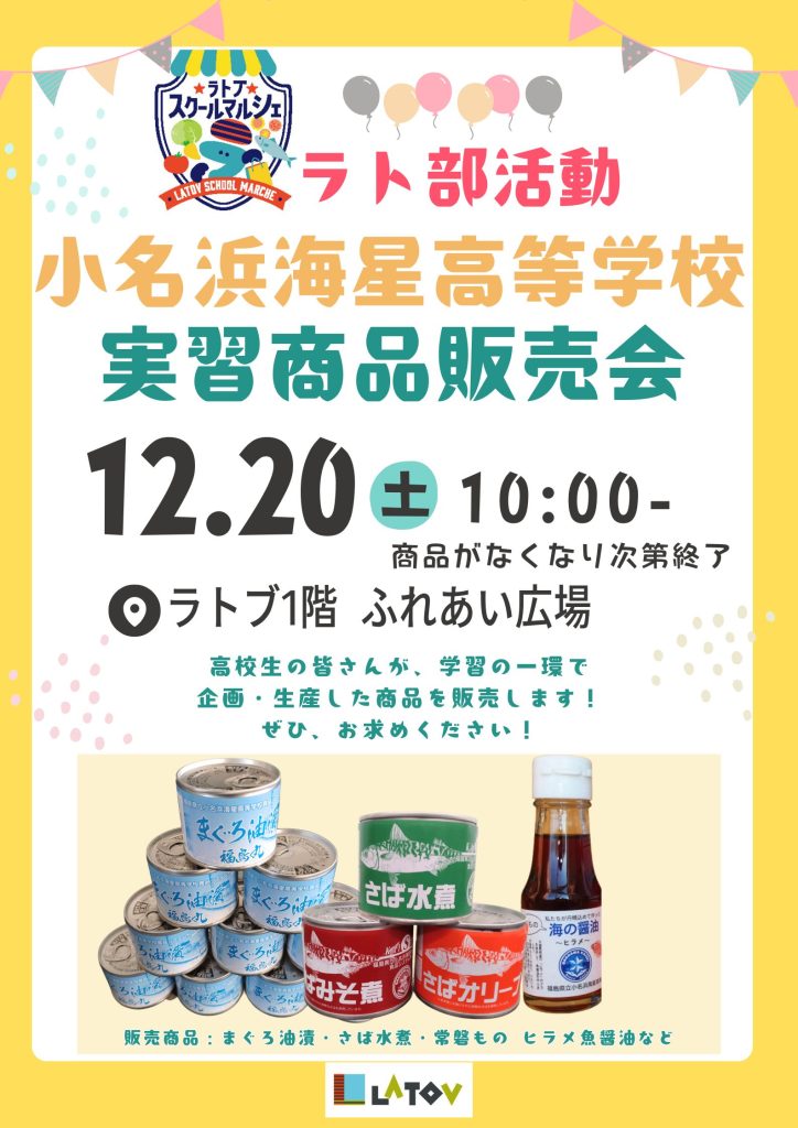 ラト部活動 小名浜海星高等学校実習商品販売会【12/20】