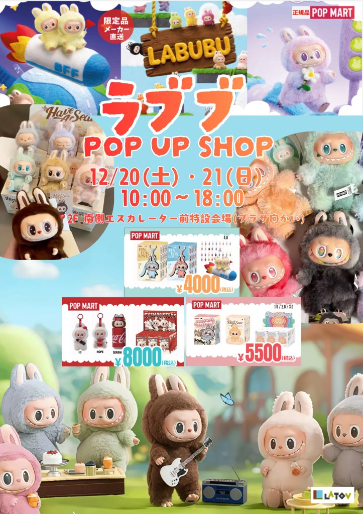 ラブブ販売会【12/20.21】