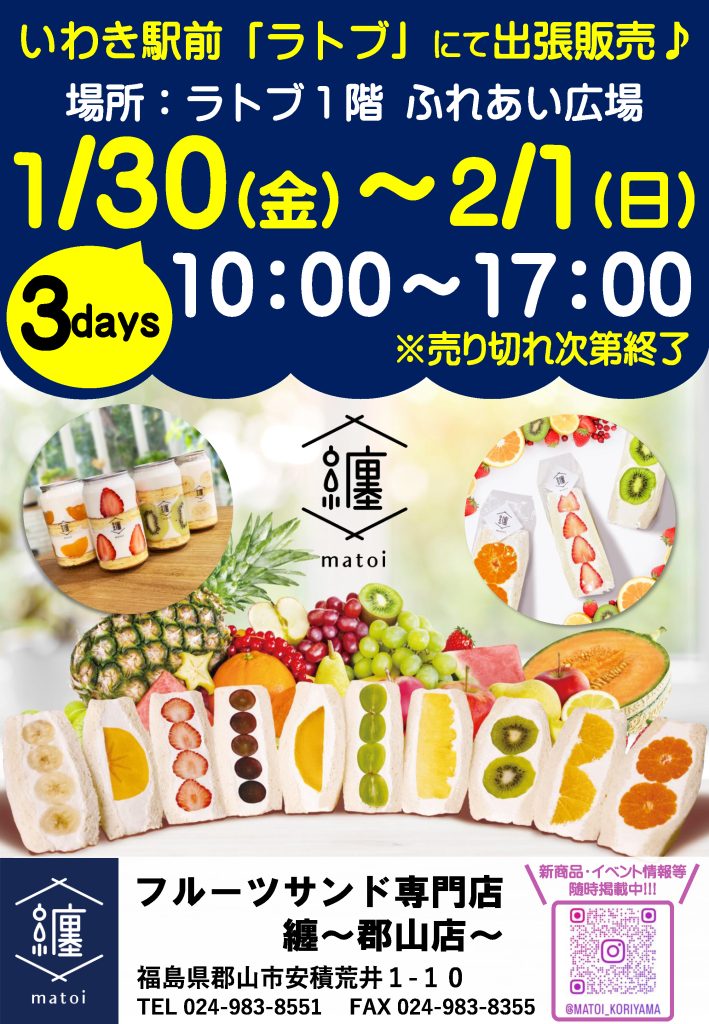 フルーツサンド専門店「纏 郡山店」出張販売【1/30-2/1】