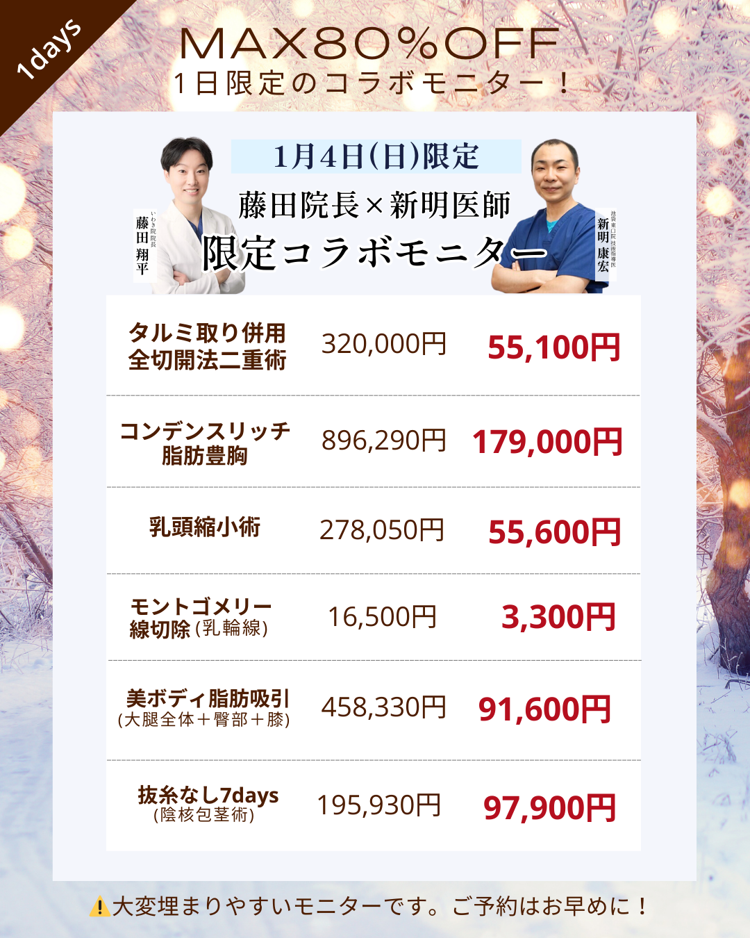 【1/4(日)限定】MAX80％OFF！1日限定モニター募集中！