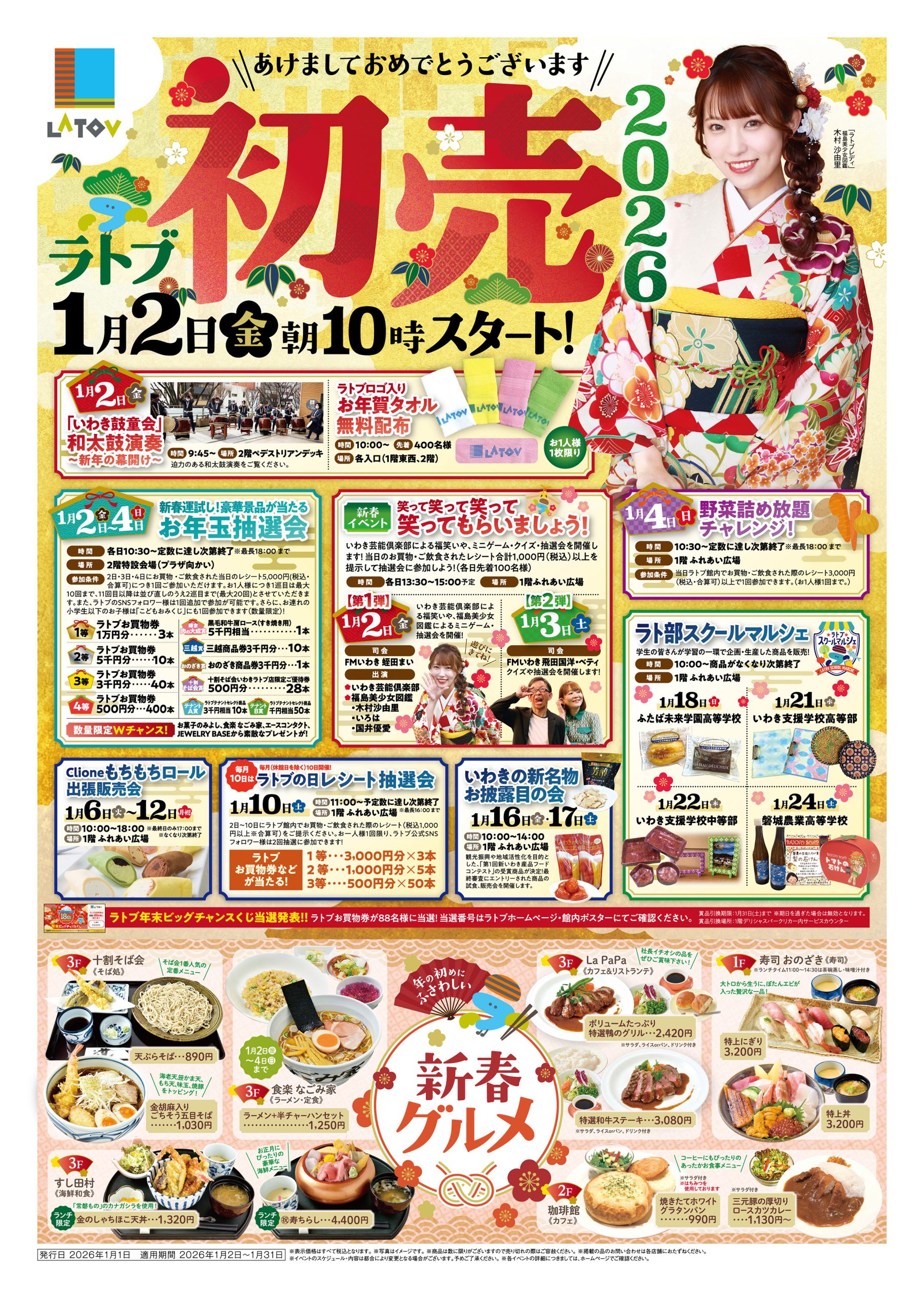 2026初売り＆ラララバーゲン【2026.1.2～】