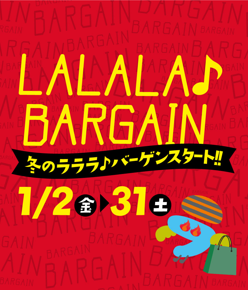 2026冬ラララバーゲン