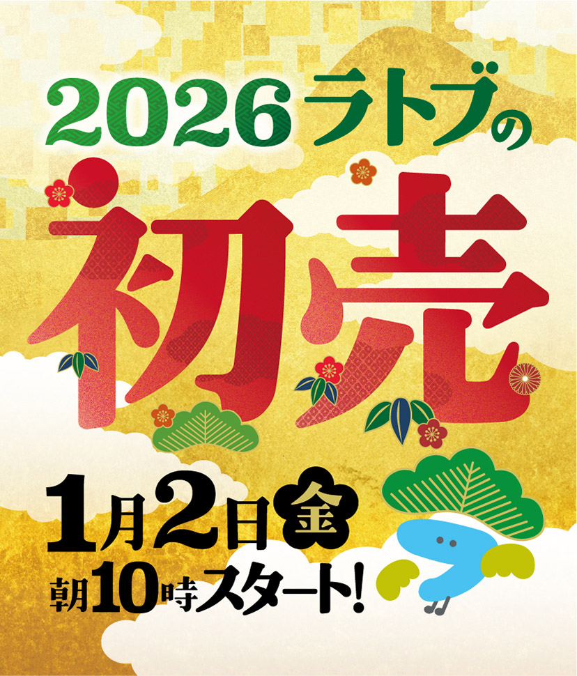 2026初売り