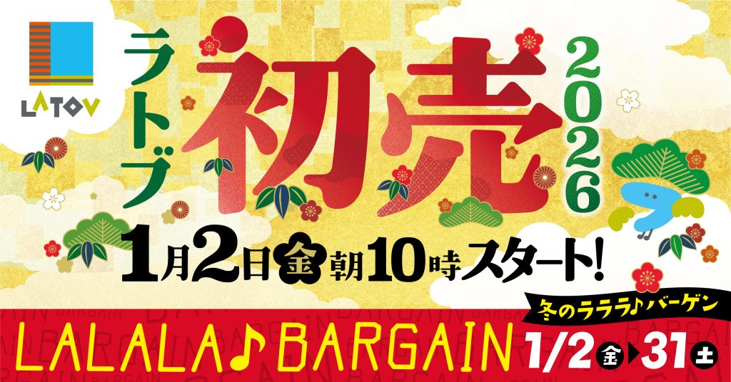 🎍✨ 2026 ラトブ初売り&LALALAバーゲン 開催!! ✨🎍