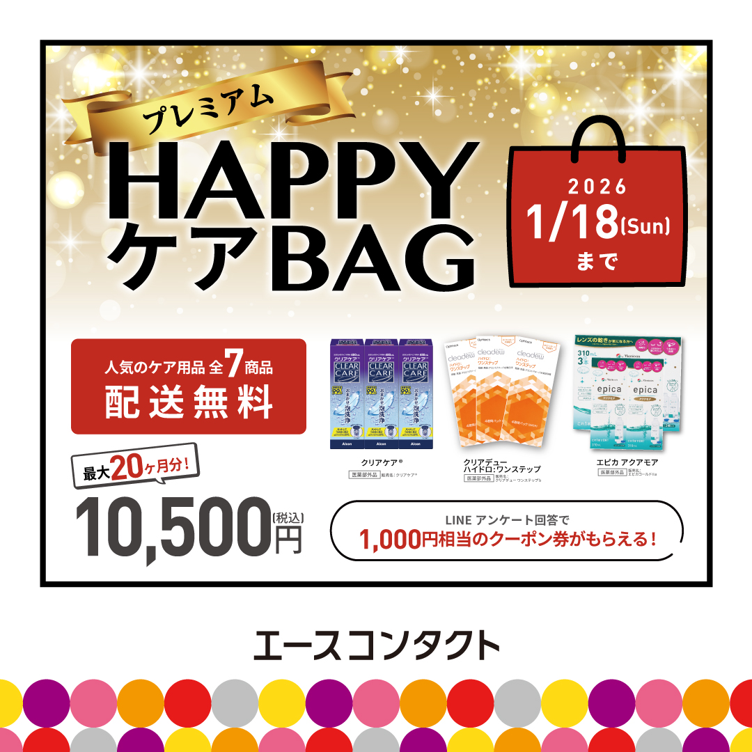 ★コンタクトレンズ洗浄液　プレミアムＨＡＰＰＹ ＢＡＧ販売開始！！★