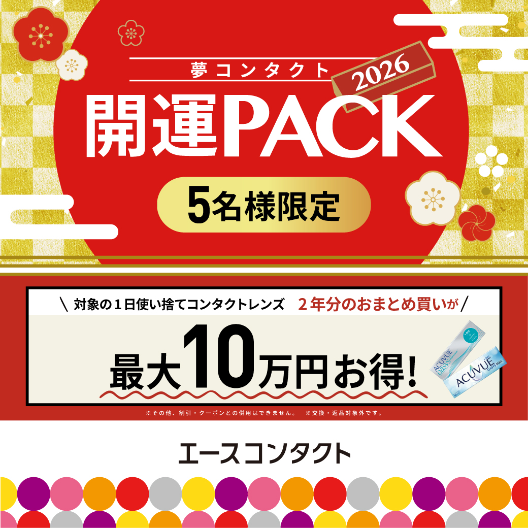 🎍新春初売り　コンタクト開運PACK販売！！🎍