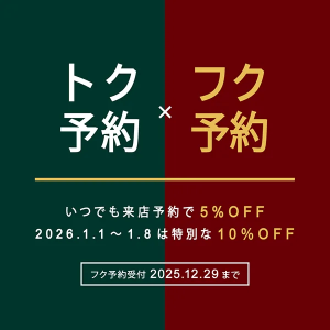 ＜フク予約＞で年始の来店予約を特別な10％OFFに❗️