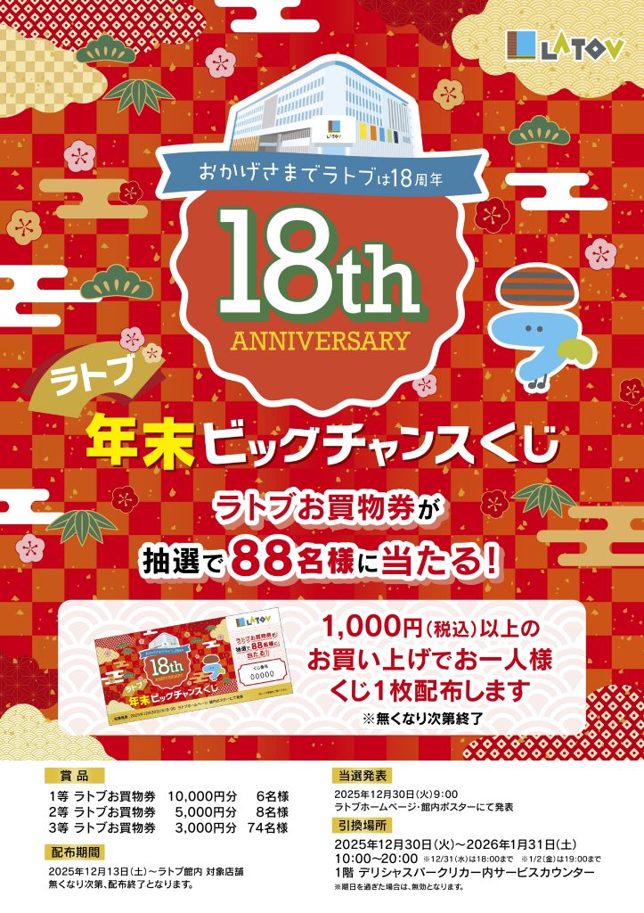 ラトブ年末ビッグチャンスくじ【12/13～】