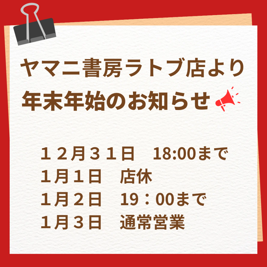 ヤマニ書房ラトブ店：年末年始のお知らせ