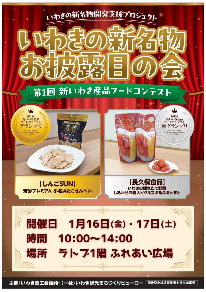 いわきの新名物お披露目の会【1/16-17】