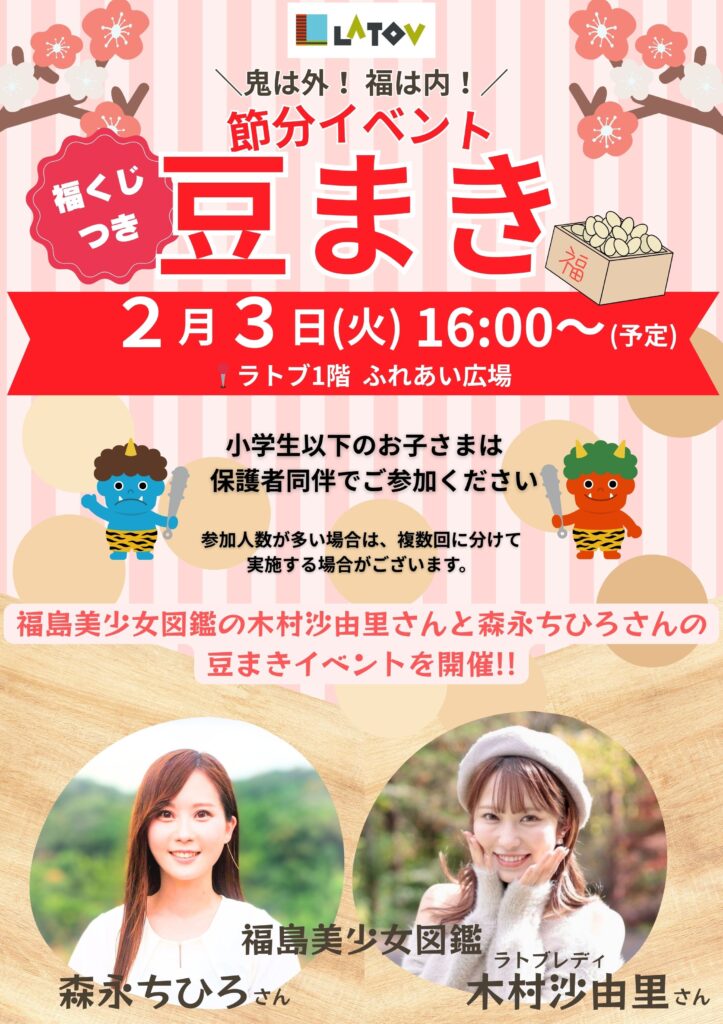 節分豆まきイベント『飯野八幡宮＆ラトブ』【2/3】