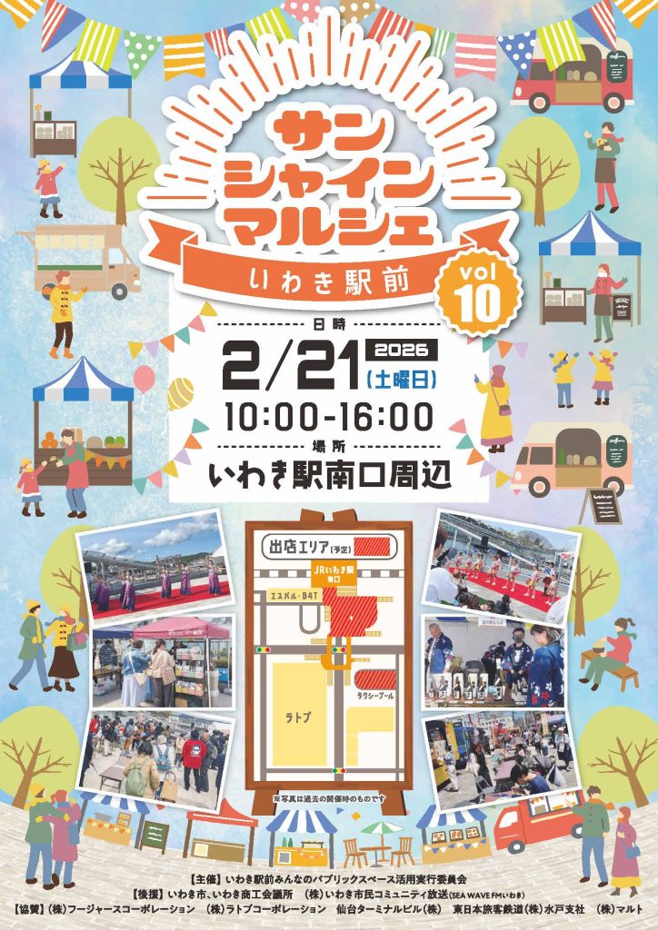 いわき駅前 サンシャインマルシェVo.10【2/21】