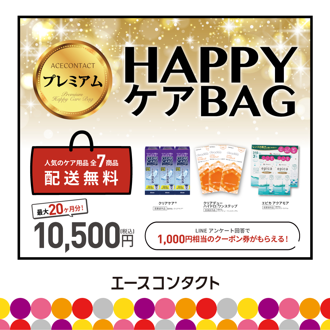 📢好評につき期間延長　HAPPYケアBAG📢
