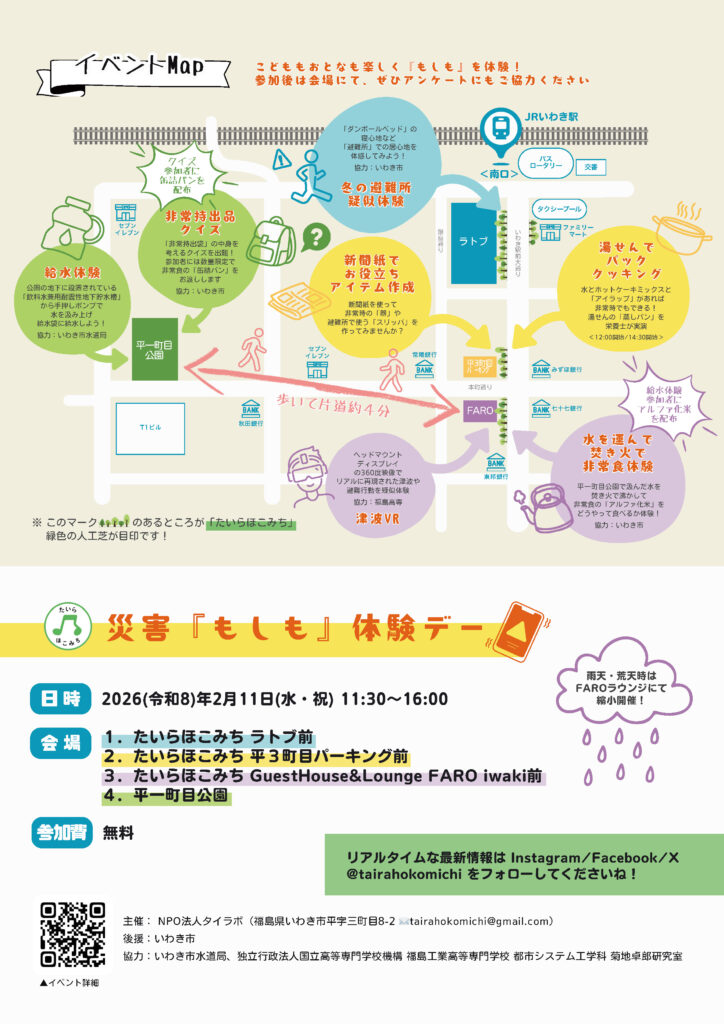 《たいらほこみち》災害『もしも』体験デー【2/11】