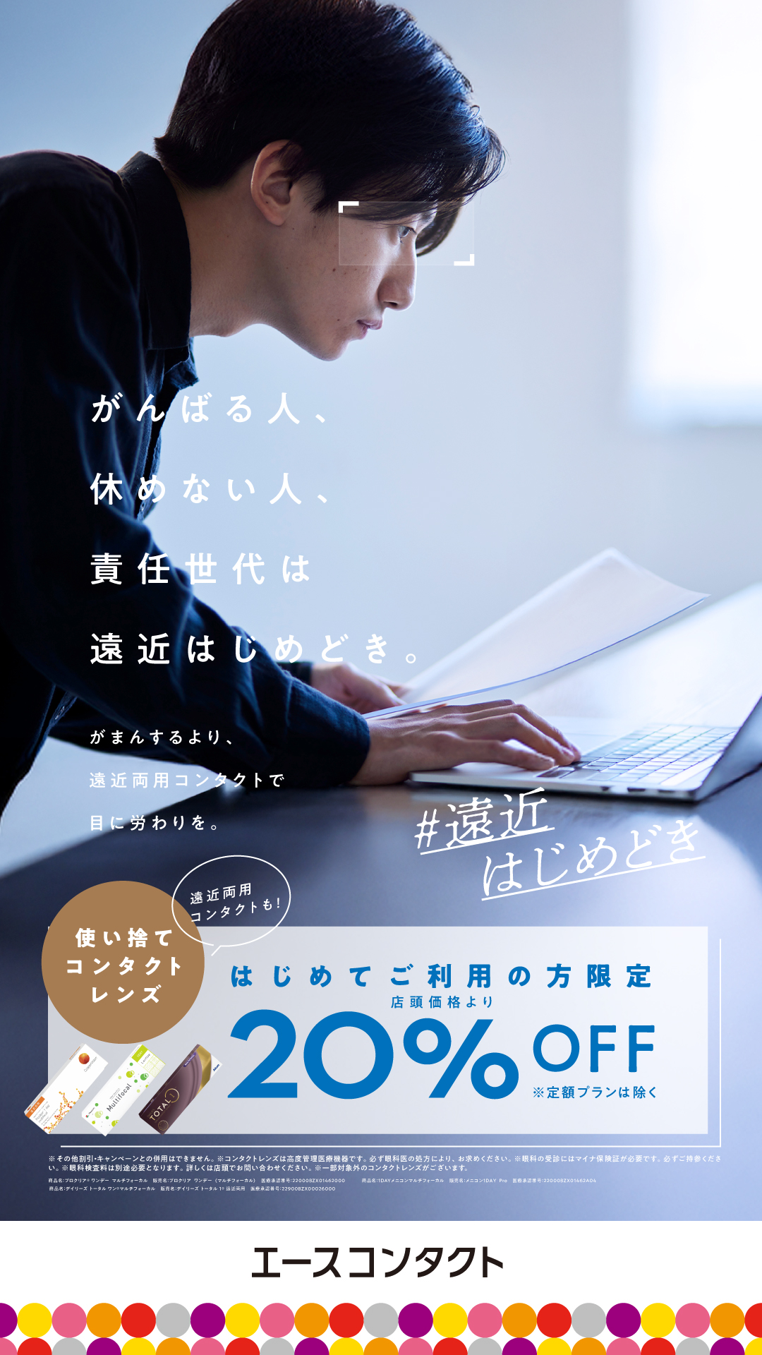 🔰初めての方限定🔰 使い捨てコンタクトレンズ全品２０%OFF！