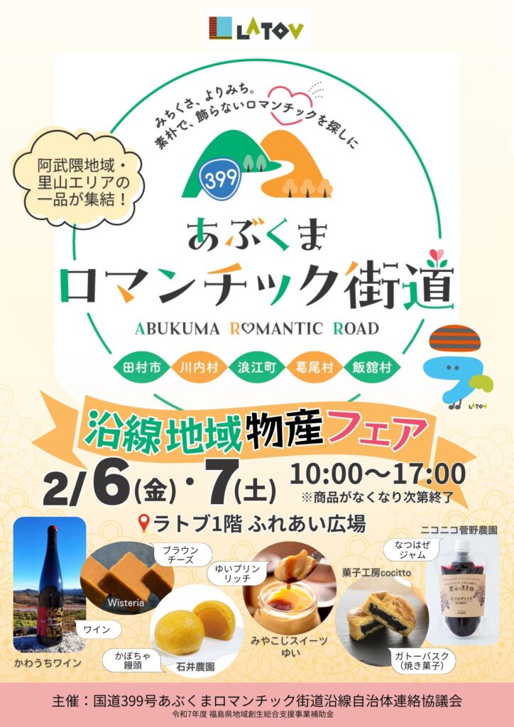 あぶくまロマンチック街道 沿線地域物産フェア【2/6-7】