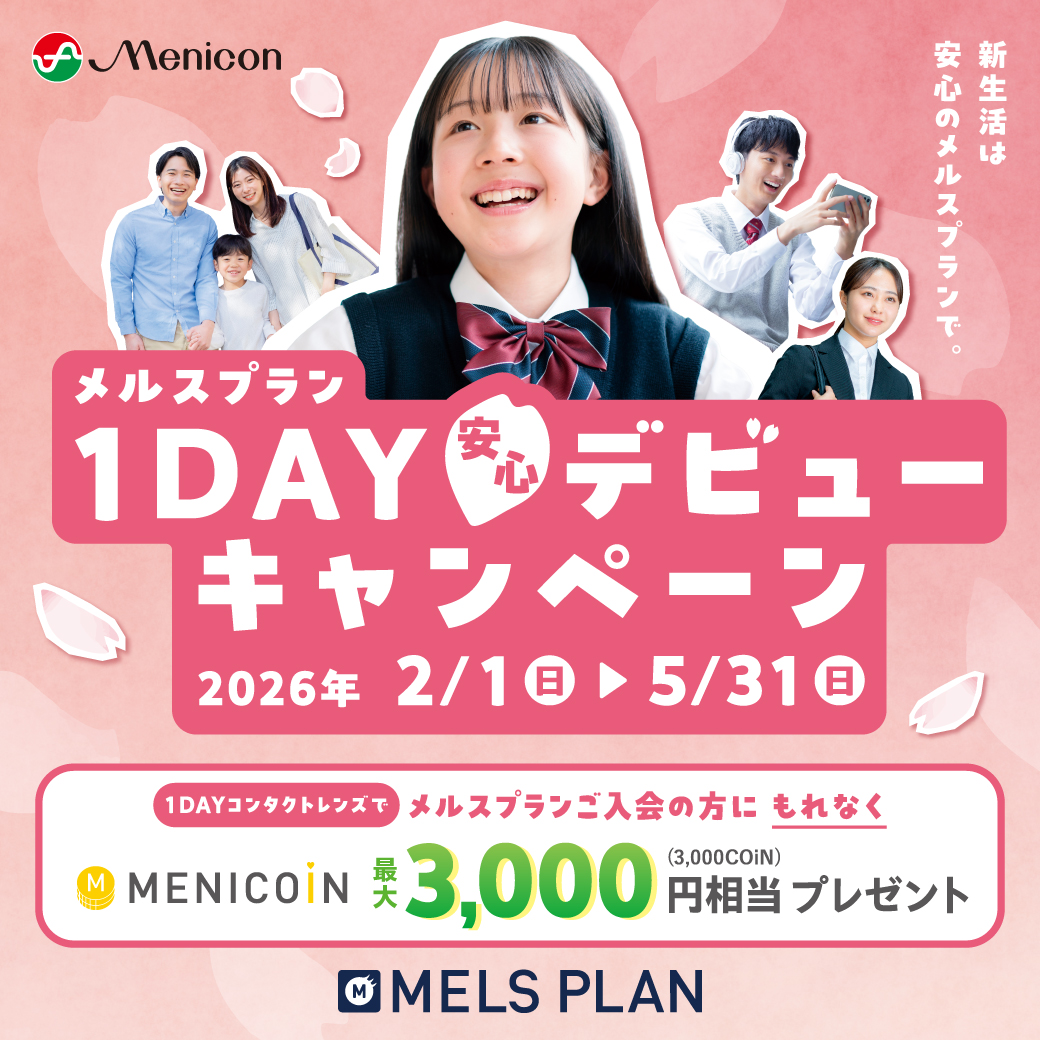 ✨【メルスプラン】1DAY安心デビューキャンペーン✨