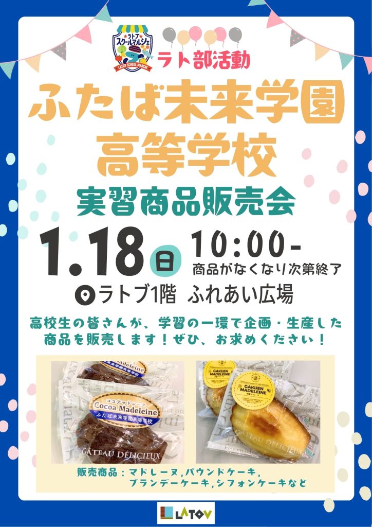 ラト部活動 ふたば未来学園高等学校 実習商品販売会【1/18】