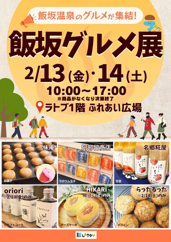 飯坂グルメ展【2/13-14】
