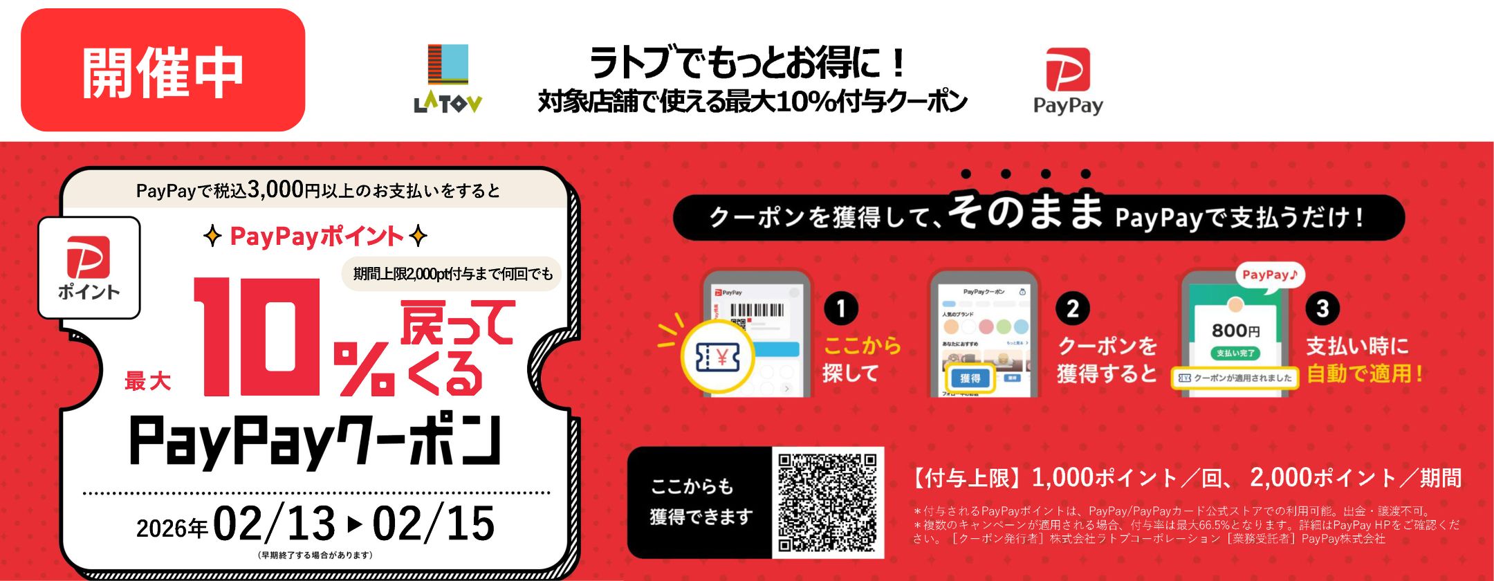 PayPay開催中2026.2