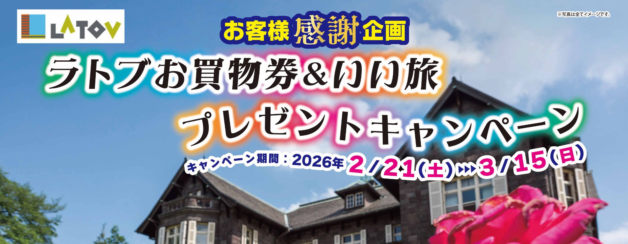 いい旅プレゼントキャンペーン2026.2