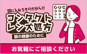 コンタクトレンズ処方 ご相談ください
