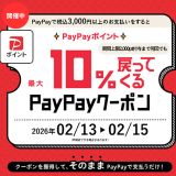PayPay開催中2026.2