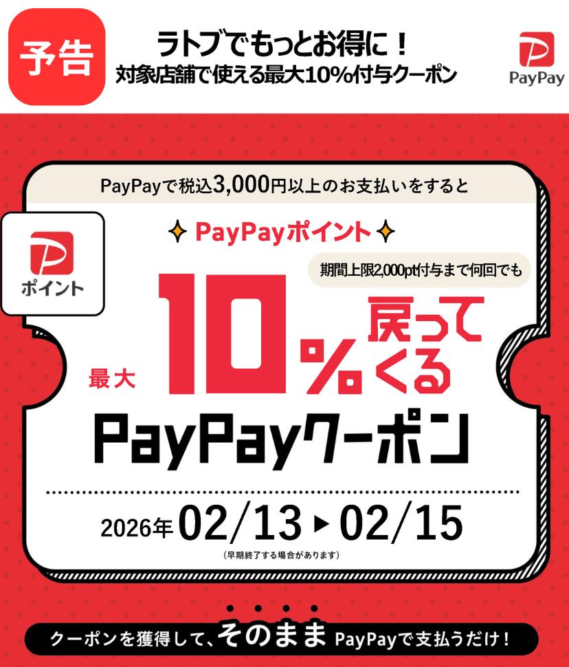 PayPay予告2026.2