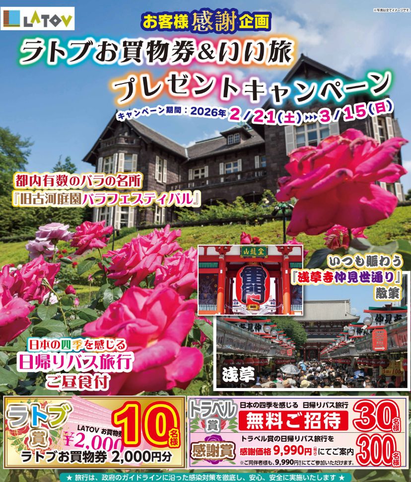 いい旅プレゼントキャンペーン2026.2