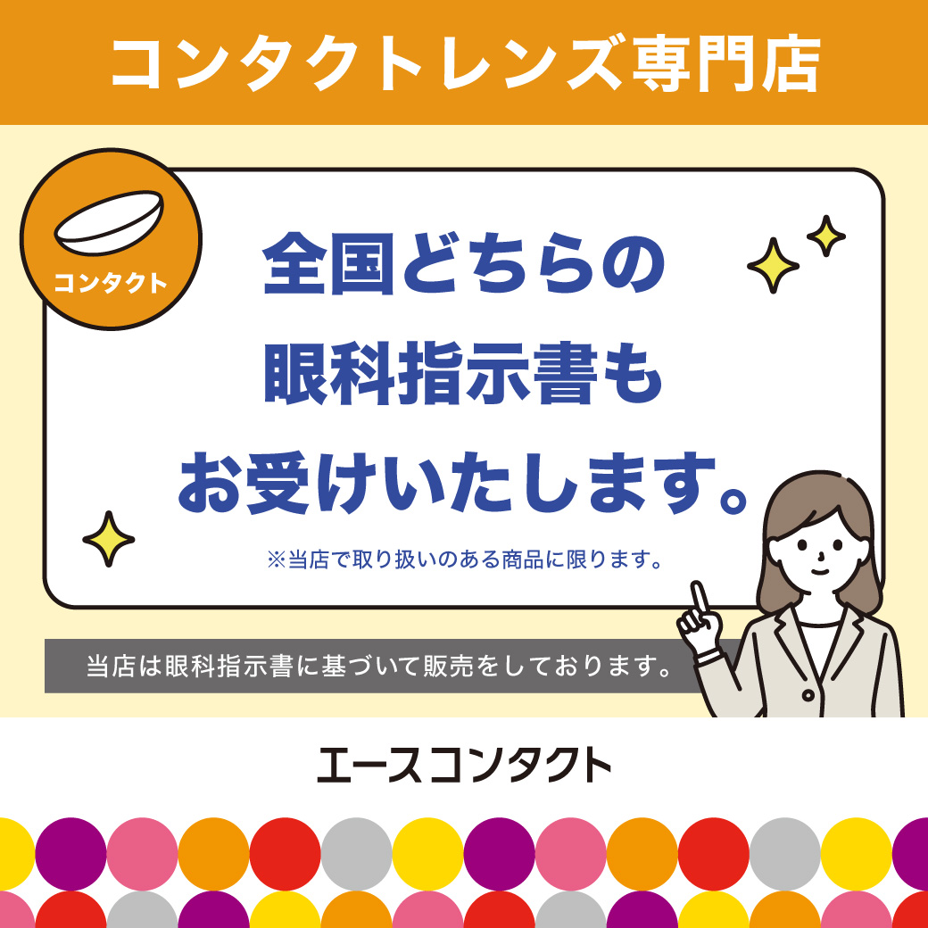全国どちらの眼科指示書もお受けいたします