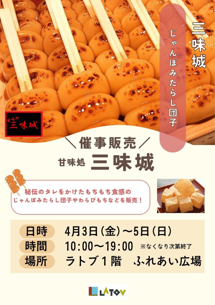 甘味処 三味城だんご販売会【4/3～5】