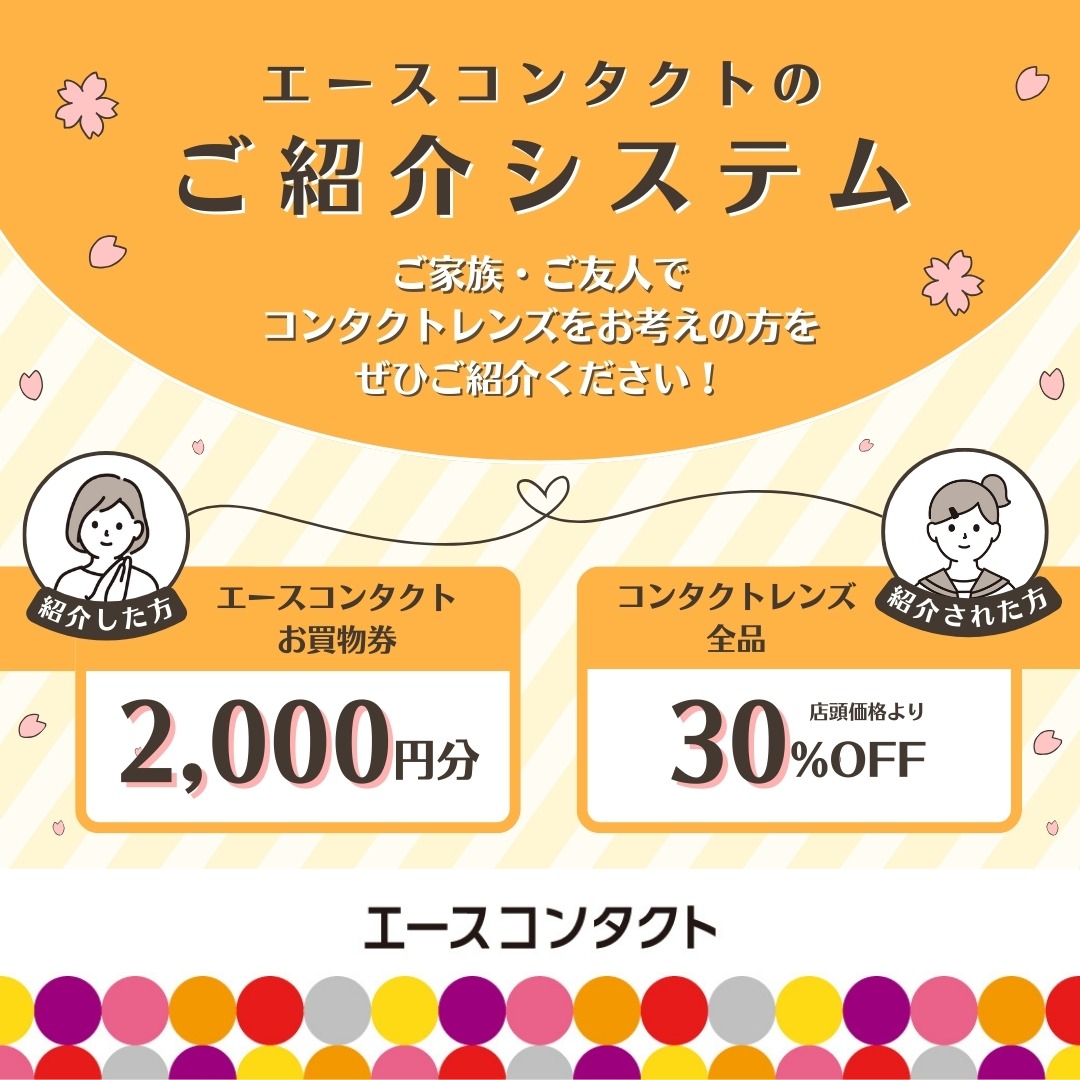 🌸エースコンタクトのご紹介システム🌸