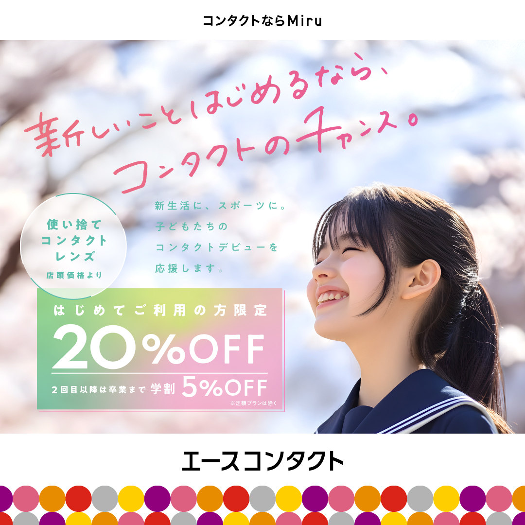 🔰初めての方限定🔰 使い捨てコンタクトレンズ全品２０%OFF！