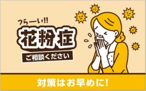『花粉症』ご相談ください。