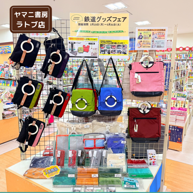 ヤマニ書房『鉄道グッズフェア開催中です！』